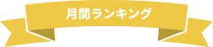 月刊ランキング