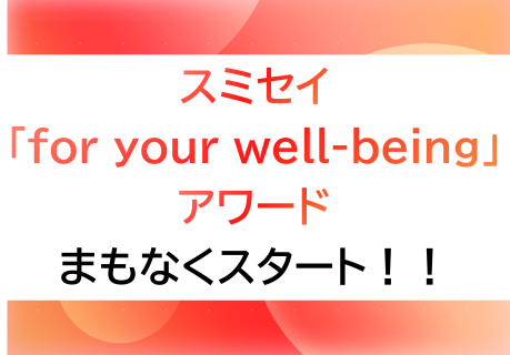 みんなの！　「for your well-being」！　Vol.1
