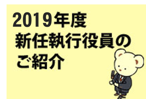 2019年度新任執行役員のご紹介② （中西執行役員、毛利執行役員、橋本執行役員）