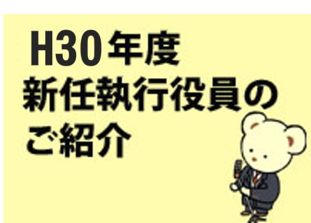 Ｈ30年度新任執行役員のご紹介② （中野執行役員、川合執行役員、岩井執行役員）