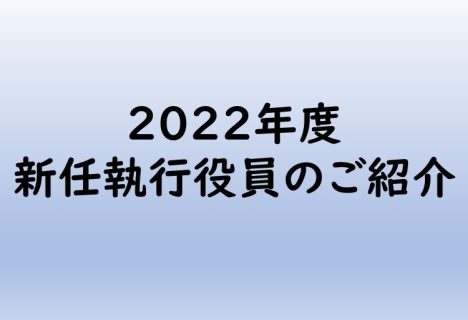 2022年度新任執行役員のご紹介