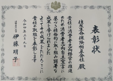 当社のお客さま本位の取組みを、自信をもってご紹介しましょう！ ～「令和3年度 消費者志向経営優良事例表彰」で消費者庁長官表彰を受賞しました～