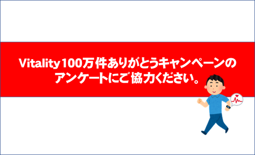 Vitality100万件ありがとうキャンペーンアンケートにご協力ください。