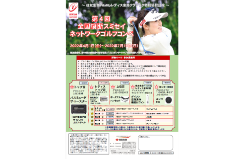 【お客さま向け】第４回全国縦断スミセイネットワークゴルフコンペ開催中!!
