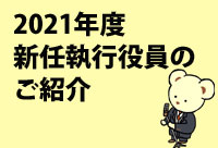 2021年度新任執行役員のご紹介