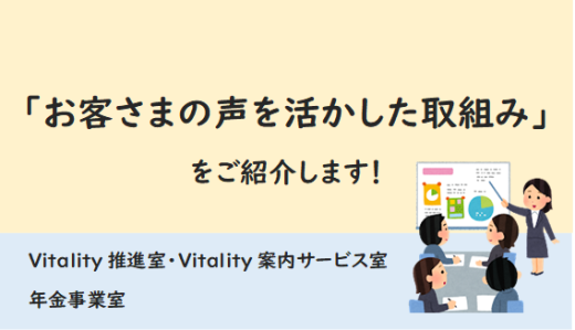 「お客さまの声を活かした取組み」を紹介します☆