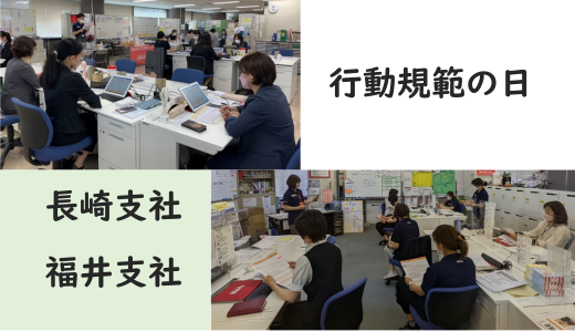 長崎支社、福井支社の「行動規範の日」を紹介します