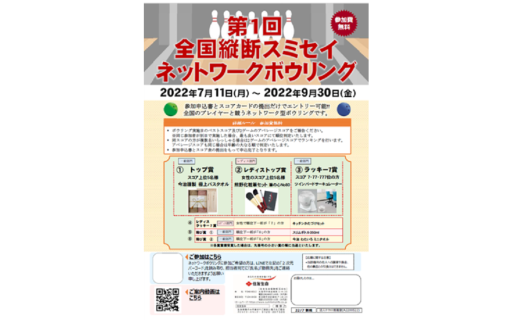 【お客さま向け】 第１回全国縦断スミセイネットワークボウリング開催中!!