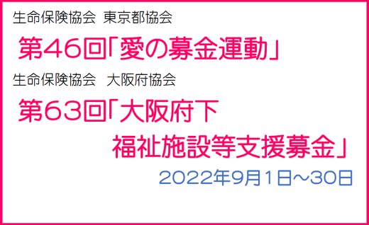 【東京本社・大阪本社対象】社内募金（キャッシュレス）にご協力をお願いします！