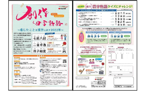 ２０２２年の世相を反映した「創作四字熟語」大募集！