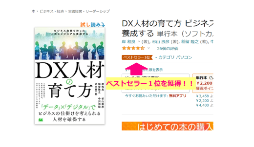 多くの方にご愛読いただいてます！！「ＤＸ人材の育て方」本がAmazonカテゴリ別ランキング１位に！