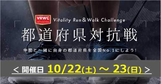 2022年10月 VRWC都道府県対抗戦（秋）を開催！！