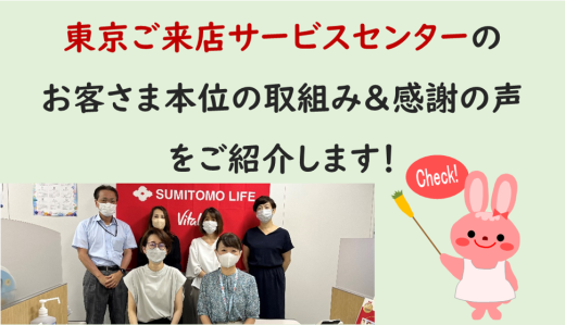 東京ご来店サービスセンターのお客さま本位の取組み＆感謝の声をご紹介いたします☆