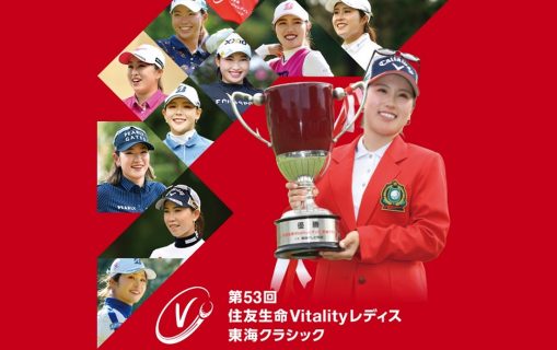 9/16(金)〜18(日) 「第53回住友生命Vitalityレディス 東海クラシック」 いよいよ開催！