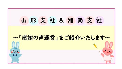 山形支社＆湘南支社の「感謝の声運営」をご紹介いたします☆