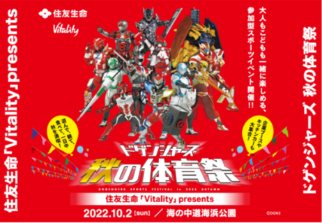 【九州本部】住友生命「Vitality」presentsドゲンジャーズ秋の体育祭 開催