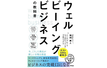 書籍「ウェルビーイングビジネスの教科書」でVitalityが取り上げられました！