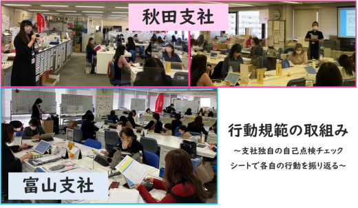 秋田支社、富山支社の行動規範の取組みを紹介します