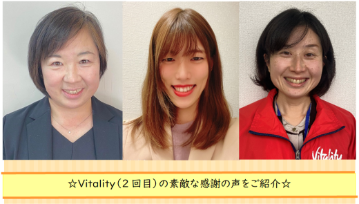 支社からご推薦いただいた感謝の声を紹介します～Vitality(２回目)感謝の声編～