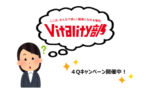 Vitality部ってなに？ ～４Qキャンペーン開催中！～