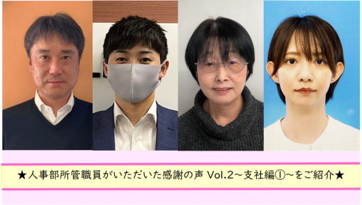 人事部所管職員がいただいた感謝の声をご紹介しますVol.２～支社編①～