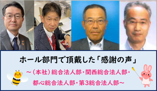 ホール部門で頂戴した「感謝の声」 ～（本社）総合法人部・関西総合法人部・都心総合法人部・第３総合法人部～