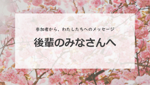「第３の入社式」が開催されました！～後輩のみなさんへ送るメッセージ～