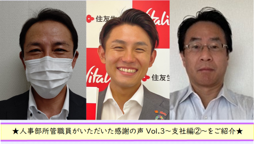 人事部所管職員がいただいた感謝の声をご紹介しますVol.３～支社編②～