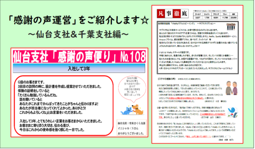 仙台支社＆千葉支社の「感謝の声運営」をご紹介いたします☆
