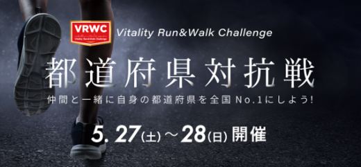 5/27（土）～ 28（日）「VRWC都道府県対抗戦」 開催！！