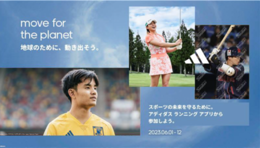 アディダスと一緒に「地球のために、動きだそう！」