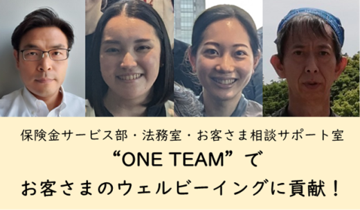 「苦情」から「感謝の声」へ。“ONE TEAM”でお客さまのウェルビーイングに貢献！