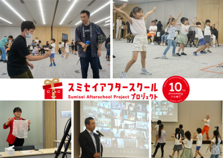 スミセイアフタースクールプロジェクト10周年記念イベントを開催しました！