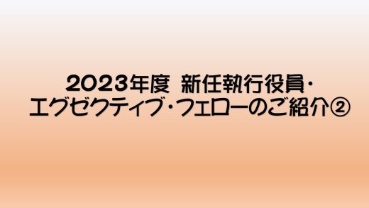 2023年度新任執行役員・エグゼクティブ・フェローのご紹介②（堀執行役員、野村執行役員、山田エグゼクティブ・フェロー、岸エグゼクティブ・フェロー）
