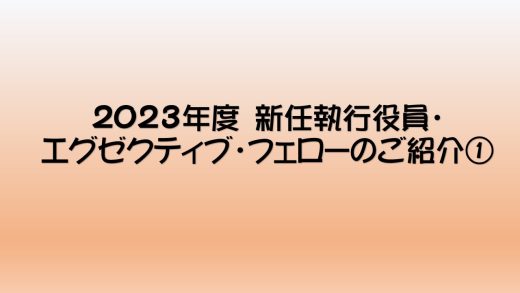 2023年度新任執行役員・エグゼクティブ・フェローのご紹介①（風間常務執行役員、竹中執行役員、長沢執行役員）