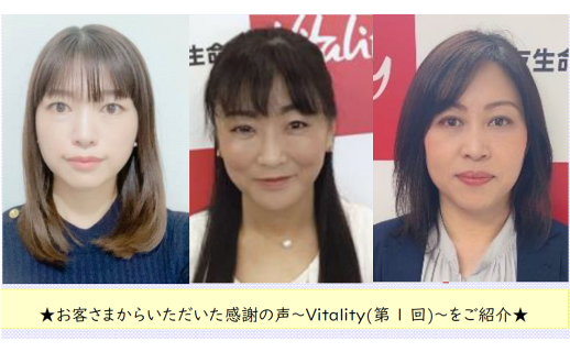 Vitalityに関する感謝の声(第1回支社推薦)をご紹介いたします