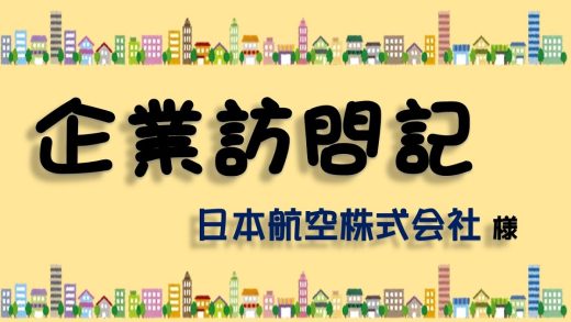 企業訪問記～日本航空株式会社様～