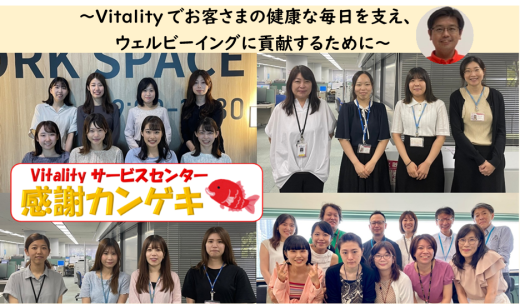 Vitalityサービスセンター「感謝カンゲキ運営」の取組を紹介します!!
