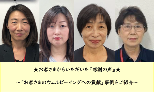 感謝の声をご紹介いたします～お客さまのウェルビーイングへの貢献(第2回支社推薦)～