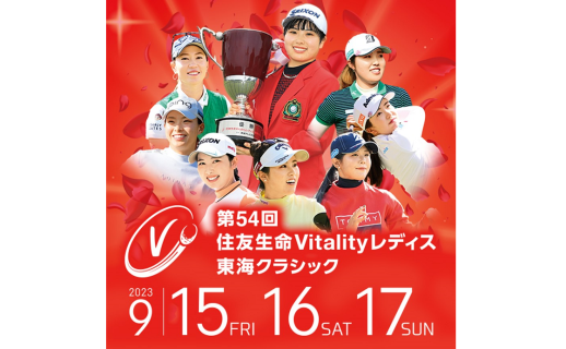 9/15(金)〜17(日)「第54回住友生命Vitalityレディス 東海クラシック」 いよいよ開幕！
