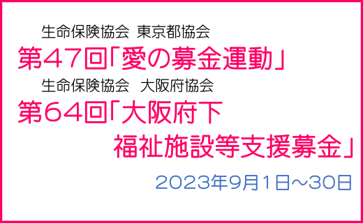 【東京本社・大阪本社対象】社内募金（キャッシュレス）にご協力をお願いします！