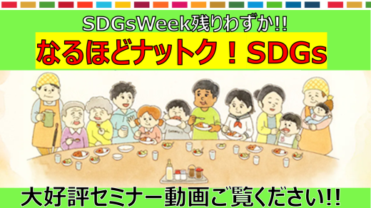 SDGsセミナー「こども食堂を知る」是非ご視聴ください!!