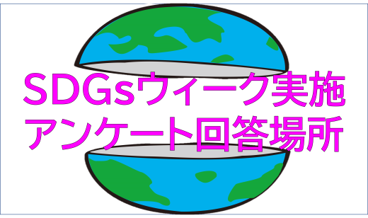 SDGｓウィーク実施アンケート回答場所（10/6～10/13）