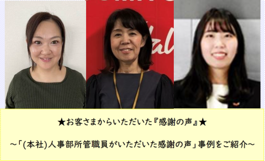 (本社)人事部所管職員がいただいた感謝の声をご紹介いたします