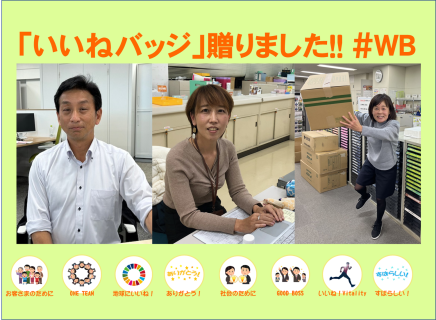 たくさんの『＃ＷＢ』が贈られています～いいね＃ＷＢキャンペーン～