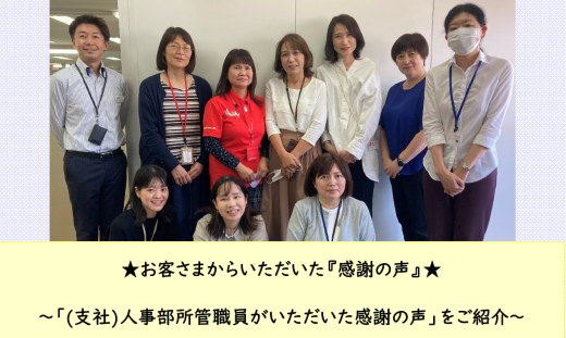 (支社)人事部所管職員がいただいた感謝の声をご紹介いたします(第4回支社推薦)