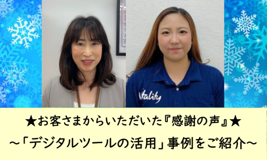 ★お客さまからいただいた『感謝の声』★ ～「デジタルツールの活用」事例をご紹介～