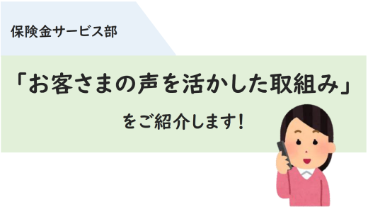 「お客さまの声を活かした取組み」を紹介します☆
