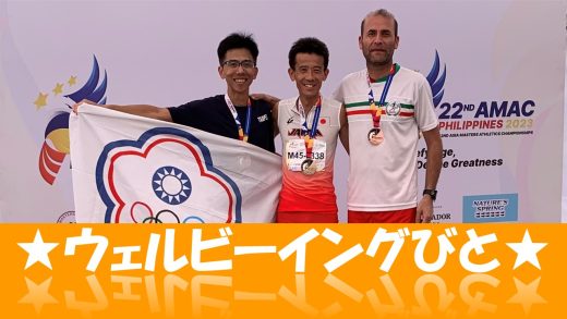 ウェルビーイングびと ～ 動きだそう！輝く自分へ ～ Vol.22