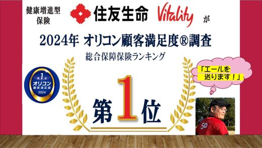 住友生命「Vitality」が2024年 オリコン顧客満足度®調査 総合保障保険ランキングにて 総合第１位受賞！～Vitalityご契約者さまからのエール～